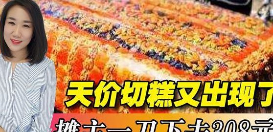 切糕多少钱（一块切糕多少钱）