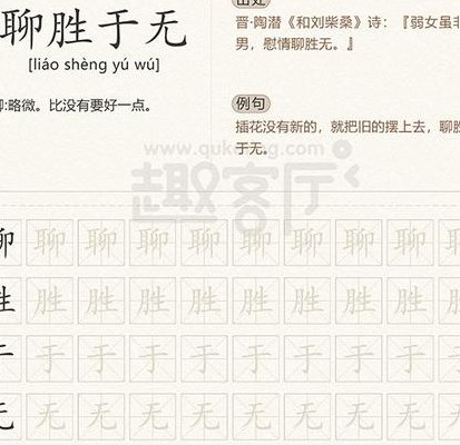 聊胜于无的意思（聊胜于无的意思解释词语）