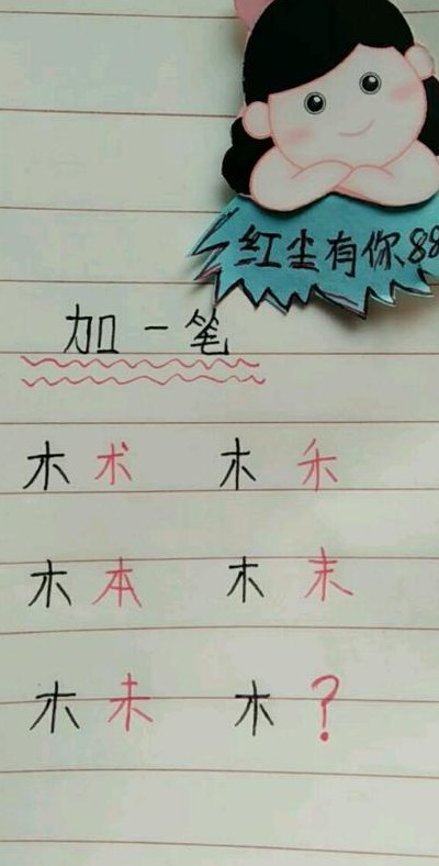 木加一笔有哪34个字（木加一笔有哪53个字）