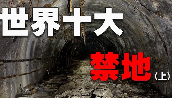世界上十大禁地（世界十大禁地有哪些?）