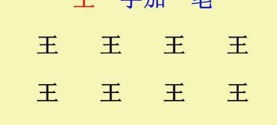王加一笔（王加一笔能写100字）
