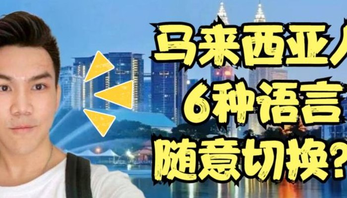 马来西亚说什么语言（马来西亚说什么语言是什么人种）