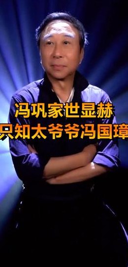 冯巩爷爷（冯巩老爷爷是谁）