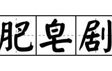 肥皂剧是什么意思（肥皂剧指的是）