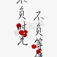 不慢待时光不辜负岁月（不负时光不负等待的意思）