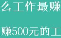 做什么工作最快赚钱（搞什么工作赚钱最快）