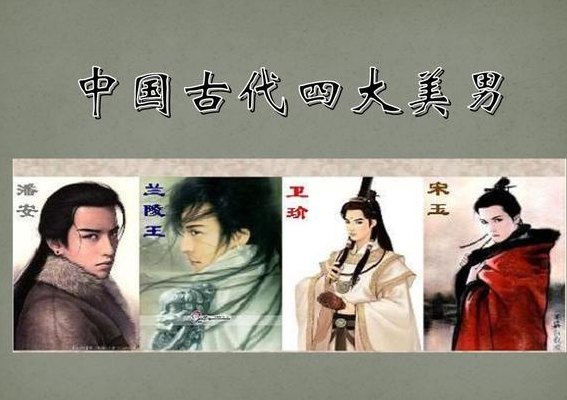 古代美男复原图（古代十大美男复原画像及简介）