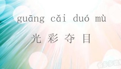 光彩夺目的什么（光彩夺目的什么填空）
