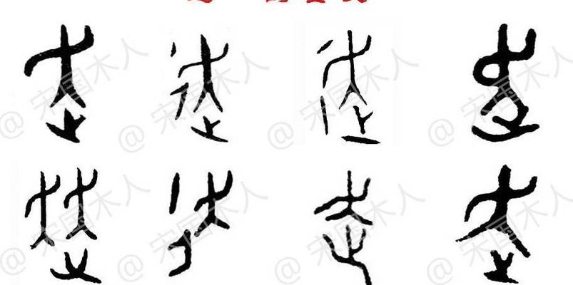 走的结构（京的结构）