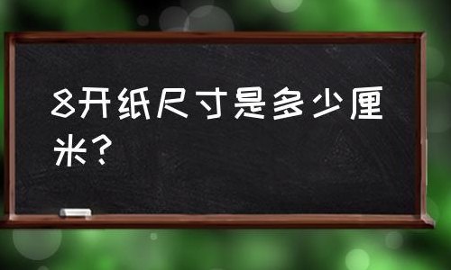 8开的纸有多大（8开的纸有多大厘米）