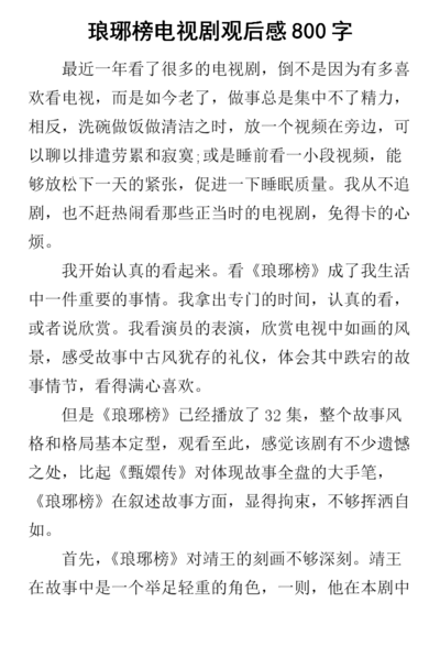 琅琊榜怎么读（琅琊榜读后感800字）