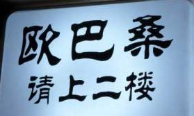 欧巴桑是什么意思（欧巴桑是什么意思啊?是日语还是韩语?）
