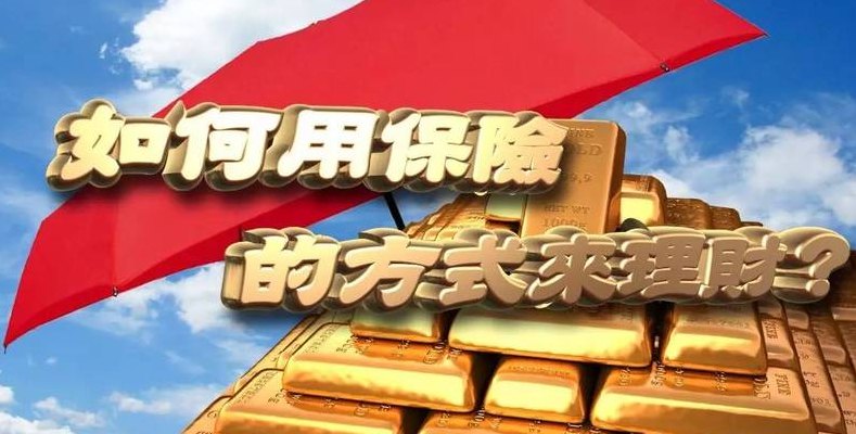 理财型保险谁买谁后悔（理财型保险到底好不好）