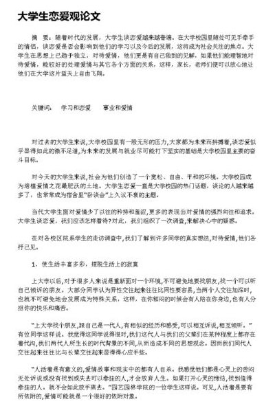 大学生恋爱观论文（大学生恋爱观论文3000）
