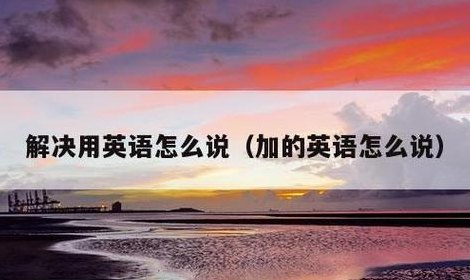 解决用英语怎么说（解决用英语怎么说读）