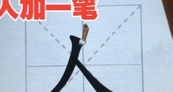 人字加一笔是什么字（个字加一笔是什么字）