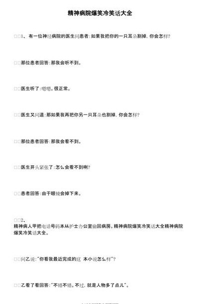 精神病院笑话大全（精神病院笑话大全爆笑）