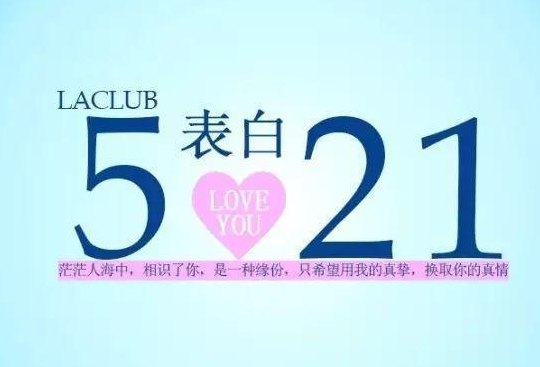521代表什么爱情意思（521什么意思 爱情）