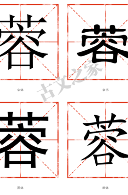 茭怎么读（蓉怎么读）
