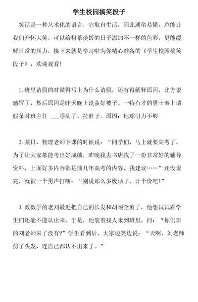 校园笑话（校园笑话段子）