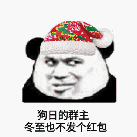 群主不发红包搞笑图片（群主不发红包的短段子）