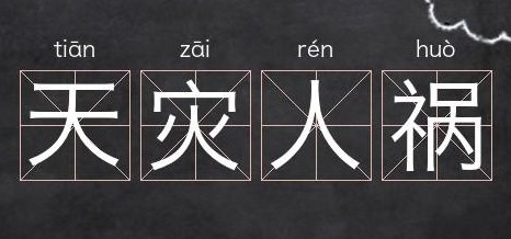 天灾人祸的意思（天灾人祸上一句是什么）