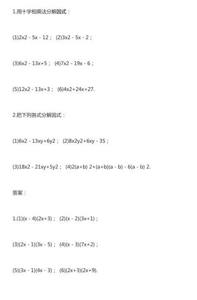 双十字相乘法（双十字相乘法例题20道及答案）