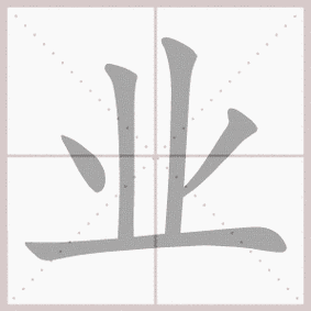 业的笔顺（出的笔顺）