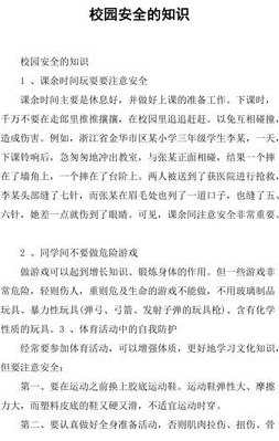校园安全小常识100条（校园安全小知识大全要短的）