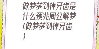 梦见掉牙齿是什么意思周公解梦（梦见掉牙齿是什么意思周公解梦女）