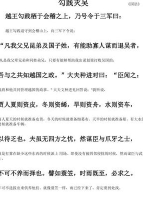 勾践灭吴（勾践灭吴原文翻译及知识点）