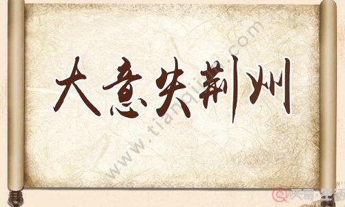 大意失荆州的故事（是谁大意失荆州的故事）