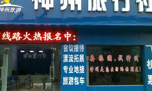 徐州神州旅行社（徐州神州旅行社官网）