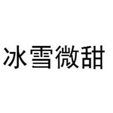 冰雪薇甜（冰雪薇甜十分有钱）