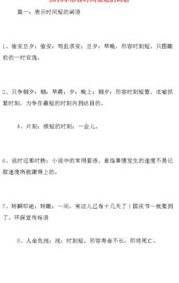一什么时间（一什么时间很短的词语）