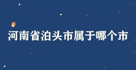 泊头市属于哪个市（泊头市属于哪个省?）