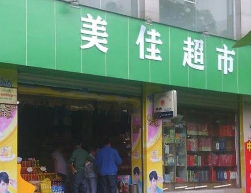 开超市投资多少钱（开超市投资多少钱500平方左右）