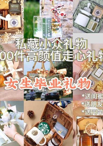 毕业送什么礼物（毕业礼物送什么最好）