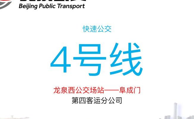 快速公交4号线（快速公交4号线支线）