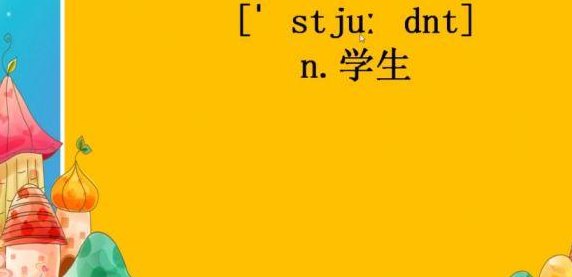 学生英语怎么读（他英语怎么读）