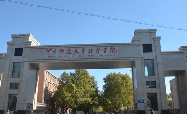 河北师范大学汇华学院怎么样（河北师范大学汇华学院怎么样好不好）