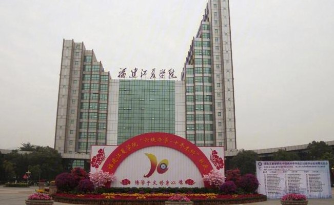 福建江夏学院名声好吗（福建江夏学院好吗?）