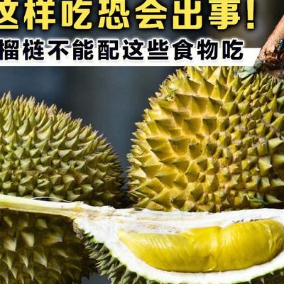 榴莲跟什么不能一起吃（榴莲跟什么不可以一起吃）