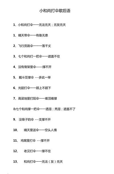 和尚打伞的歇后语是什么（和尚打伞无法无天歇后语谐音）