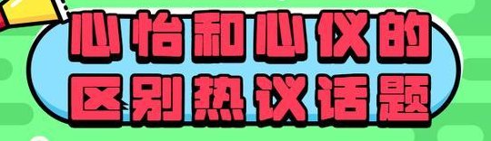 心怡是什么意思（心怡出自哪里）