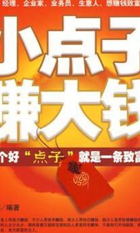 小点子赚大钱（挣钱小点子）