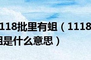 1118什么意思（1118的含义是什么意思）