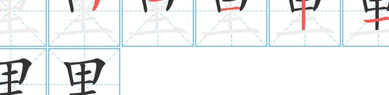 里字的笔顺正确的写法（里字的笔顺正确的写法是什么）
