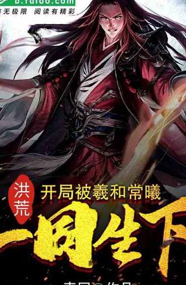 最经典的洪荒小说（十部必看经典洪荒小说）