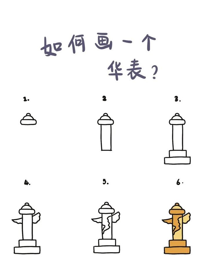 华表简笔画（华表简笔画手绘图）